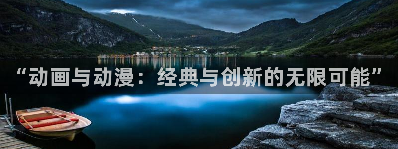 天天动漫网：“动画与动漫：经典与创新的无限可能”