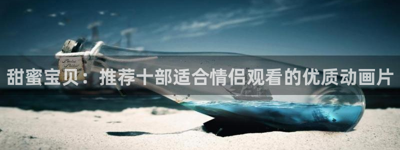 天天动漫网入口登录：甜蜜宝贝：推荐十部适合情侣观看的优质动画片