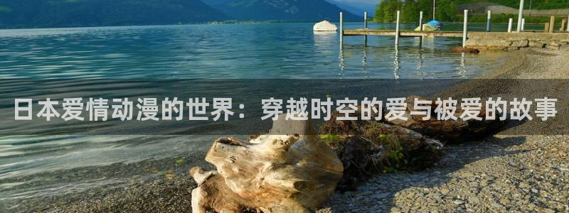 天天动漫在线：日本爱情动漫的世界：穿越时空的爱与被爱的故事